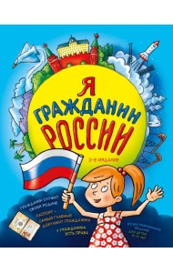 Я гражданин России