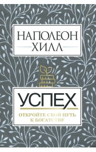 Успех. Откройте свой путь к богатству
