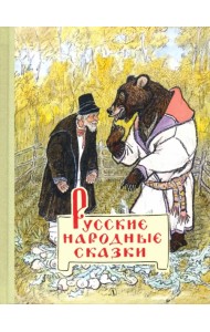 Русские народные сказки