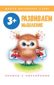 Школа маленьких совят 3+. Развиваем мышление