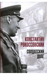 Солдатский долг