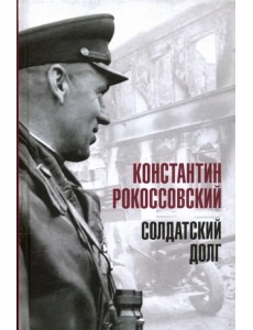 Солдатский долг