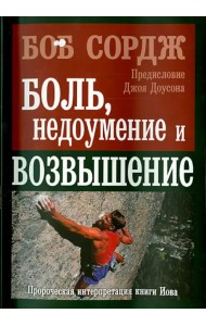 Боль, недоумение и возвышение