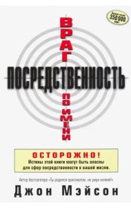 Враг по имени Посредственность