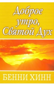 Доброе утро, Святой Дух