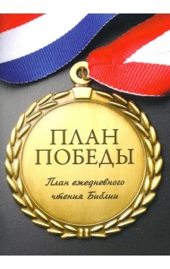План победы. План ежедневного чтения Библии
