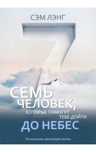 Семь человек, которые помогут тебе дойти до небес