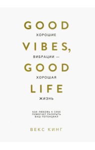 Хорошие вибрации - хорошая жизнь. Как любовь к себе помогает раскрыть ваш потенциал