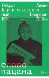 Слово пацана. Криминальный Татарстан 1970–2010-х