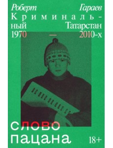 Слово пацана. Криминальный Татарстан 1970–2010-х