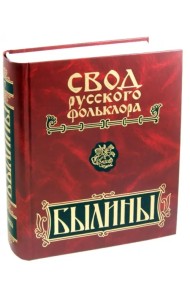 Былины Пинеги. Том 7. (+CD)