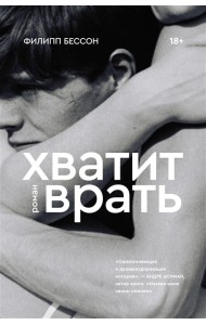 Хватит врать