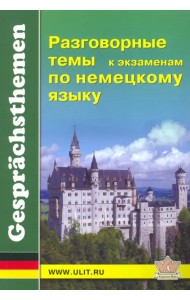Разговорные темы к экзаменам по немецкому языку. Учебное пособие