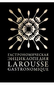 Гастрономическая энциклопедия «Ларусс». Том 4. Ивишень-Колбас
