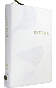 Библия кожаная белая на молнии, золотой обрез ((1371)077ZTIFIB)