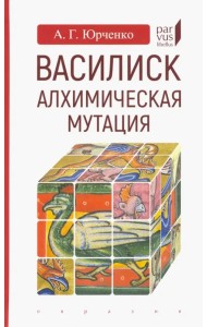Василиск. Алхимическая мутация