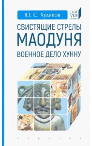 Свистящие стрелы Маодуня. Военное дело хунну