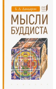 Мысли буддиста