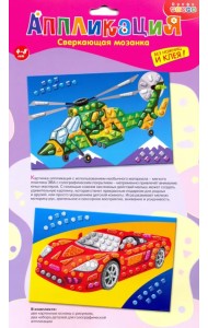 Сверкающая мозаика 2 в 1. Автомобиль и вертолет