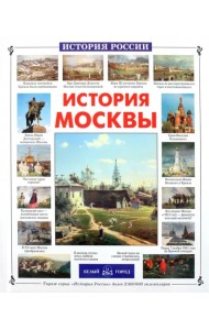 История Москвы