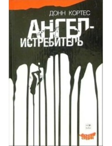 Ангел-истребитель