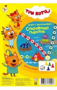 Игра с заданиями. Три кота. Сокровища пиратов