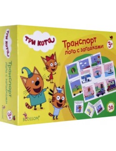 Лото с загадками. Три кота. Транспорт Лото с загадками. Три кота. Транспорт