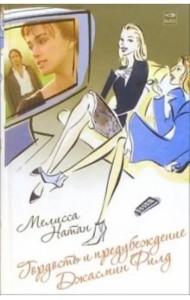 Гордость и предубеждение Джасмин Филд. Роман