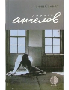 Дерево ангелов