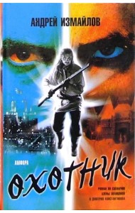 Охотник. Роман по сценарию Алены Званцовой и Дмитрия Константинова