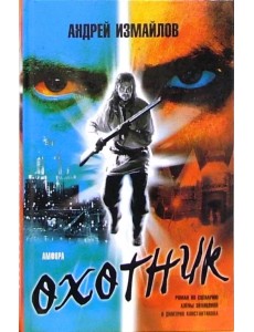 Охотник. Роман по сценарию Алены Званцовой и Дмитрия Константинова