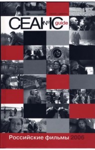 Сеанс guide. Российские фильмы 2006 года. Сборник
