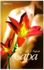 Сердце человеческое - омерзительно. Сара