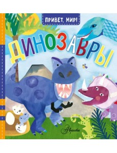 Динозавры Динозавры