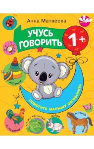 Учусь говорить! 1+