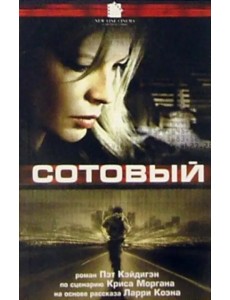 Сотовый Сотовый