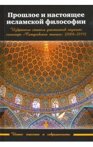 Прошлое и настоящее исламской философии