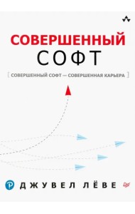 Совершенный софт. Совершенный софт - совершенная карьера