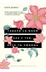 Говори со мной как с тем, кого ты любишь. 127 фраз, которые возвращают гармонию в отношения