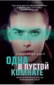 Одна в пустой комнате