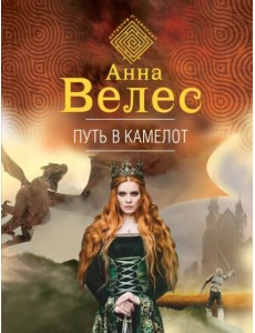 Путь в Камелот