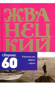 Сборник 60-х годов. Том 1