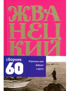 Сборник 60-х годов. Том 1 Сборник 60-х годов. Том 1