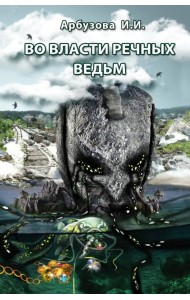 Во власти речных ведьм