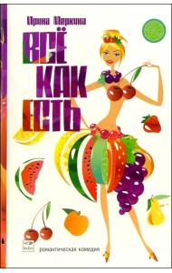 Все как есть. Роман в 12 диетах