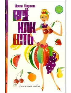 Все как есть. Роман в 12 диетах