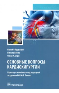 Основные вопросы кардиохирургии. Руководство