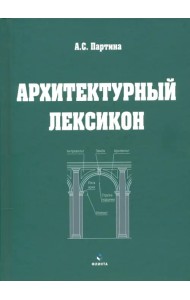 Архитектурный лексикон: иллюстрированный словарь