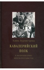 Кавалерийский полк в воспоминаниях кинематографистов
