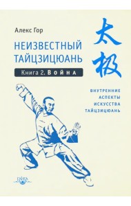 Неизвестный тайцзицюань. Книга 2. Война